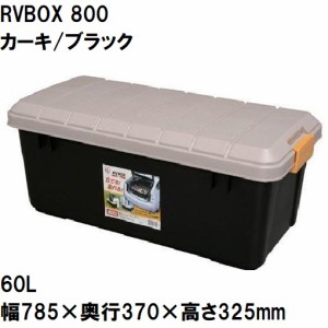 アイリスオーヤマ RV BOXエコロジーカラー(カーキ/ブラック) 60L サイズ：幅785×奥行370×高さ325mm IRIS 800カ-キ/ブラツク返品種別A