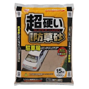 アイリスオーヤマ チヨウカタイボウソウスナ15KG 超硬い固まる防草砂 15kg(ブラウン)IRIS[チヨウカタイボウソウスナ15KG] 返品種別B