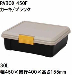 アイリスオーヤマ RV BOX(カーキ/ブラック) 30L サイズ：幅450×奥行400×高さ155mm IRIS 450Fカ-キ/ブラツク返品種別A