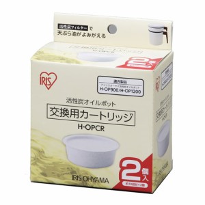 アイリスオーヤマ H-OPCR 活性炭オイルポット交換用カートリッジ　2個入IRIS OHYAMA[HOPCR] 返品種別A