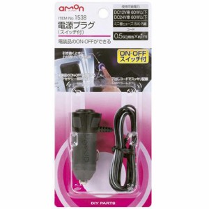 エーモン工業 1538 電源プラグ（スイッチ付き）[1538エモン] 返品種別A