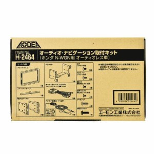 エーモン工業 H2464 オーディオ・ナビゲーション取付キット（ホンダ N-WGN用 オーディオレス車）[H2464エモン] 返品種別B