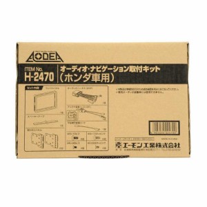 エーモン工業 H2470 オーディオ・ナビゲーション取付キット（ホンダ車用）[H2470エモン] 返品種別B