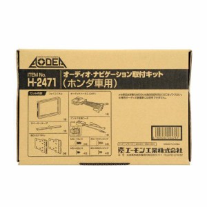 エーモン工業 H2471 オーディオ・ナビゲーション取付キット（ホンダ車用）[H2471エモン] 返品種別B