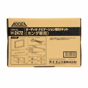 エーモン工業 H2472 オーディオ・ナビゲーション取付キット（ホンダ車用）[H2472エモン] 返品種別B