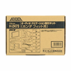 エーモン工業 H2473 オーディオ・ナビゲーション取付キット（ホンダ フィット用）[H2473エモン] 返品種別B