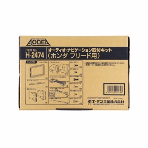 エーモン工業 H2474 オーディオ・ナビゲーション取付キット（ホンダ フリード用）[H2474エモン] 返品種別B