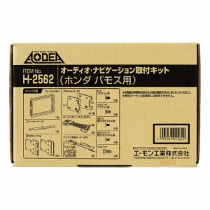 エーモン工業 H2562 オーディオ・ナビゲーション取付キット（ホンダ バモス用）[H2562エモン] 返品種別B