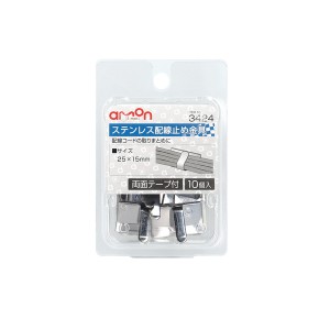 エーモン工業 3424(エ-モン) ステンレス配線止め金具 25×15mm(10個入)amon[3424エモン] 返品種別A