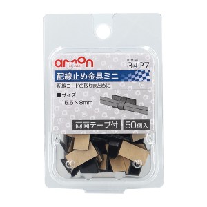 エーモン工業 3427(エ-モン) 配線止め金具ミニ 15.5×8mm (50個入)amon[3427エモン] 返品種別A