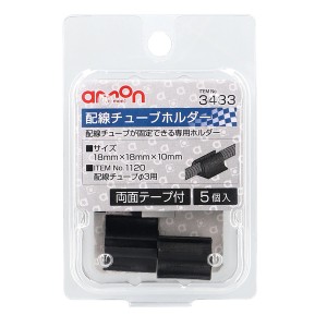 エーモン工業 3433(エ-モン) 配線チューブホルダー Φ3 (両面テープ付)（5個入り）amon[3433エモン] 返品種別A