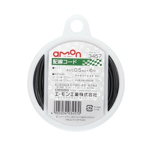 エーモン工業 3457 配線コード（コードサイズ:AVS0.5sq×6m　黒）amon[3457エモン] 返品種別A