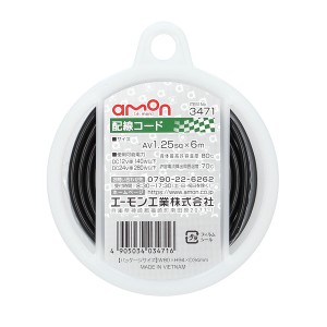 エーモン工業 3471 配線コード　コードサイズ:AV1.25sq×6m（黒）amon[3471エモン] 返品種別A