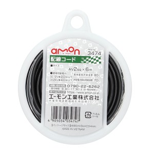 エーモン工業 3474 配線コード　コードサイズ:AV2sq×6m(黒)amon[3474エモン] 返品種別A