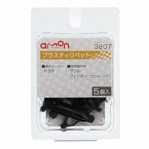 エーモン工業 3807 プラスティリベット　(トヨタ)　5個入りamon[3807エモン] 返品種別A