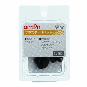 エーモン工業 3809 プラスティリベット　(トヨタ)　5個入りamon[3809エモン] 返品種別A