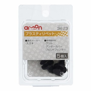 エーモン工業 3823 プラスティリベット　(スズキ)　5個入りamon[3823エモン] 返品種別A