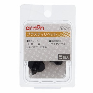 エーモン工業 3829 プラスティリベット　(日産・三菱・スズキ・ダイハツ)　5個入りamon[3829エモン] 返品種別A