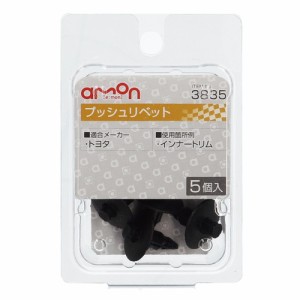 エーモン工業 3835 プッシュリベット　(トヨタ)　5個入りamon[3835エモン] 返品種別A