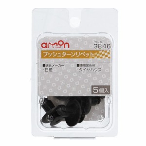 エーモン工業 3846 プッシュターンリベット　(日産)　5個入りamon[3846エモン] 返品種別A