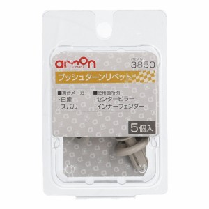 エーモン工業 3850 プッシュターンリベット　(日産・スバル)　5個入りamon[3850エモン] 返品種別A