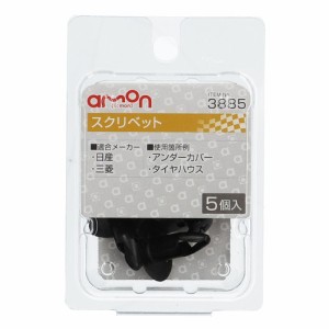 エーモン工業 3885 スクリベット　(日産・三菱)　5個入りamon[3885エモン] 返品種別A