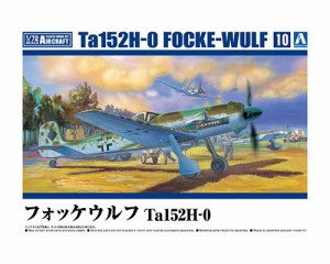 アオシマ 【再生産】1/72 航空機 No.10 フォッケウルフ Ta152H-0【66034】プラモデル  返品種別B