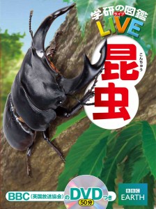 Gakken 学研の図鑑LIVE1 昆虫  返品種別B