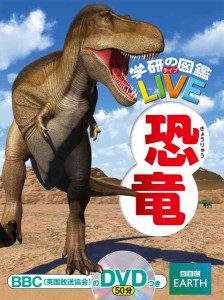 Gakken 学研の図鑑LIVE3 恐竜  返品種別B