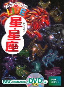 Gakken 学研の図鑑LIVE16 星・星座  返品種別B