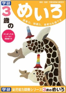 学研ステイフル 3歳のめいろ  返品種別B