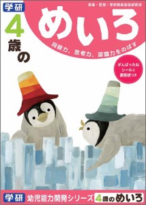 学研ステイフル 4歳のめいろ  返品種別B