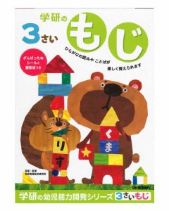 学研ステイフル 3歳のワーク（もじ）  返品種別B