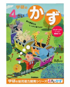 学研ステイフル 4歳のワーク（かず）  返品種別B