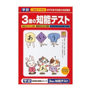 学研ステイフル 3歳の知能テスト 赤  返品種別B