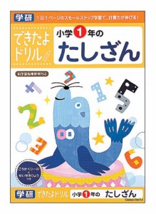 学研ステイフル できたよドリル 小学1年のたしざん  返品種別B