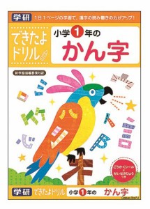 学研ステイフル できたよドリル 小学1年のかん字  返品種別B