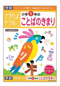 学研ステイフル できたよドリル 小学1年のことばのきまり  返品種別B