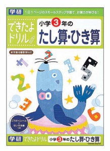 学研ステイフル できたよドリル 小学3年のたし算・ひき算  返品種別B