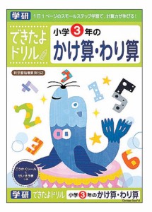 学研ステイフル できたよドリル 小学3年のかけ算・わり算  返品種別B