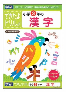 学研ステイフル できたよドリル 小学3年のかん字  返品種別B