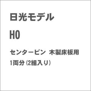 日光モデル (HO) センターピン 木製床板用 ニツコウセンタ-ピンモクセイユカイタヨ返品種別B