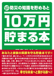 テンヨー 10万円貯まる本「防災」版貯金箱  返品種別B