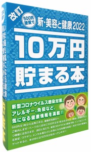 テンヨー 10万円貯まる本　新・美容と健康2022貯金箱  返品種別B