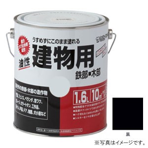 サンデーペイント #20E63 油性 建物用 黒 1600ml[20E63] 返品種別B