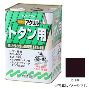 サンデーペイント #154WS アクリル トタン用 こげ茶 14L[154WS] 返品種別B