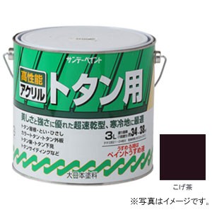 サンデーペイント #10D5C アクリル トタン用 こげ茶 3L[10D5C] 返品種別B