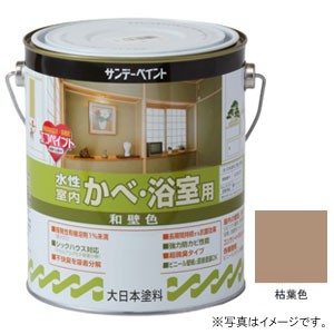 サンデーペイント #261017 水性 室内かべ・浴室用 和壁色 枯葉色 1600ml[261017] 返品種別B