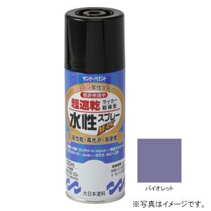 サンデーペイント #261956 水性ラッカースプレーMAX バイオレッド 300ml[261956] 返品種別B