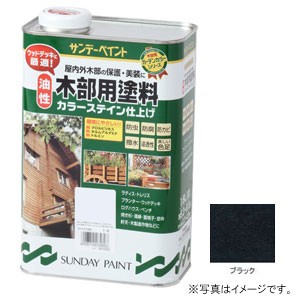 サンデーペイント #264865 油性 木部用塗料 カラーステイン ブラック 1600ml[264865] 返品種別B